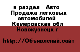  в раздел : Авто » Продажа легковых автомобилей . Кемеровская обл.,Новокузнецк г.